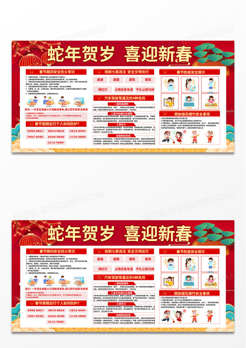 红色喜庆蛇年贺岁喜迎新春春节安全宣传栏