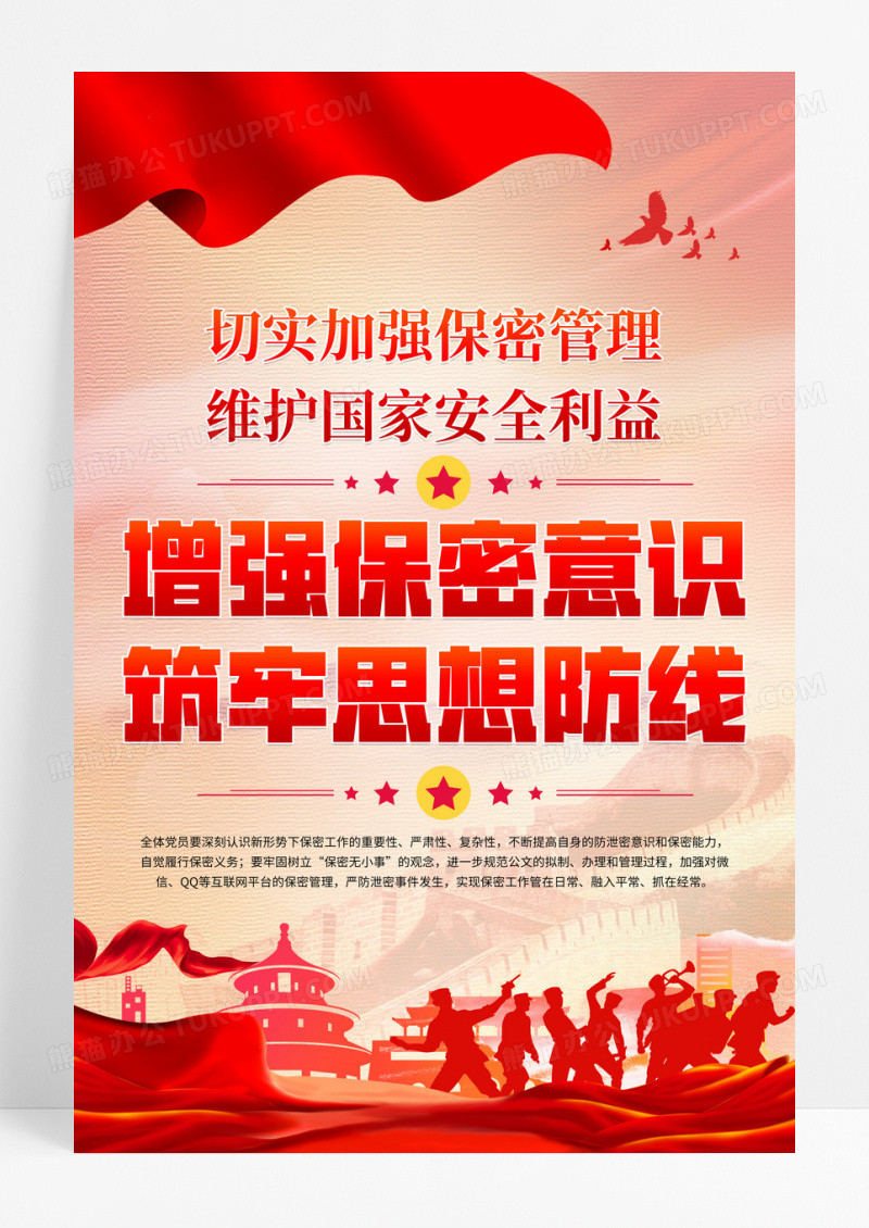 红色增强保密意识保护国家安全宣传海报