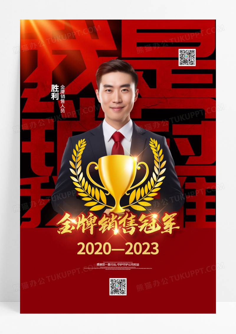 红色人物金牌销售冠军宣传海报