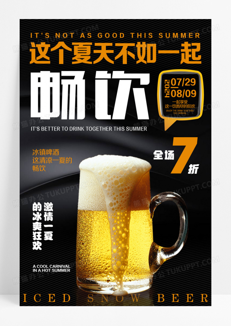 黑色背景夏季畅饮啤酒促销海报设计