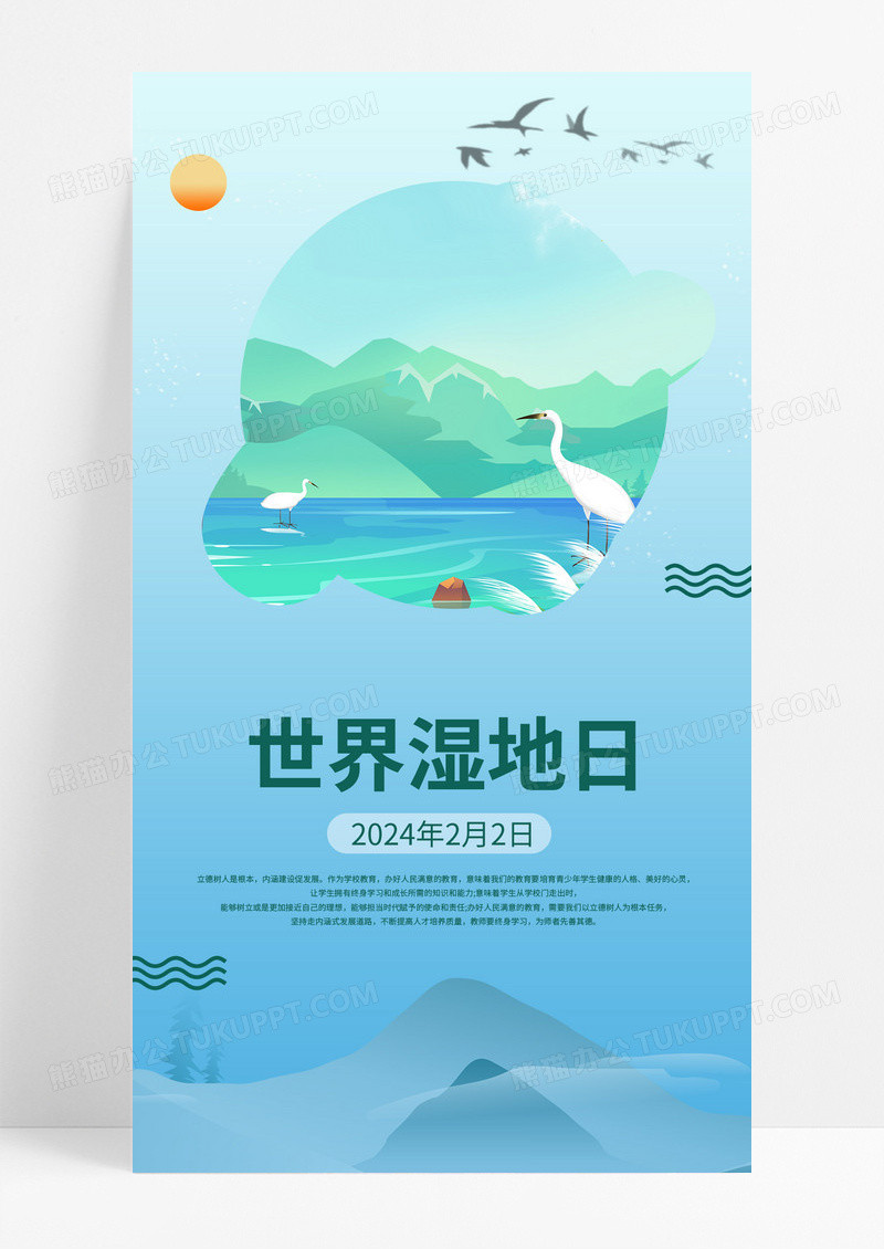 大气简约清新世界湿地日手绘