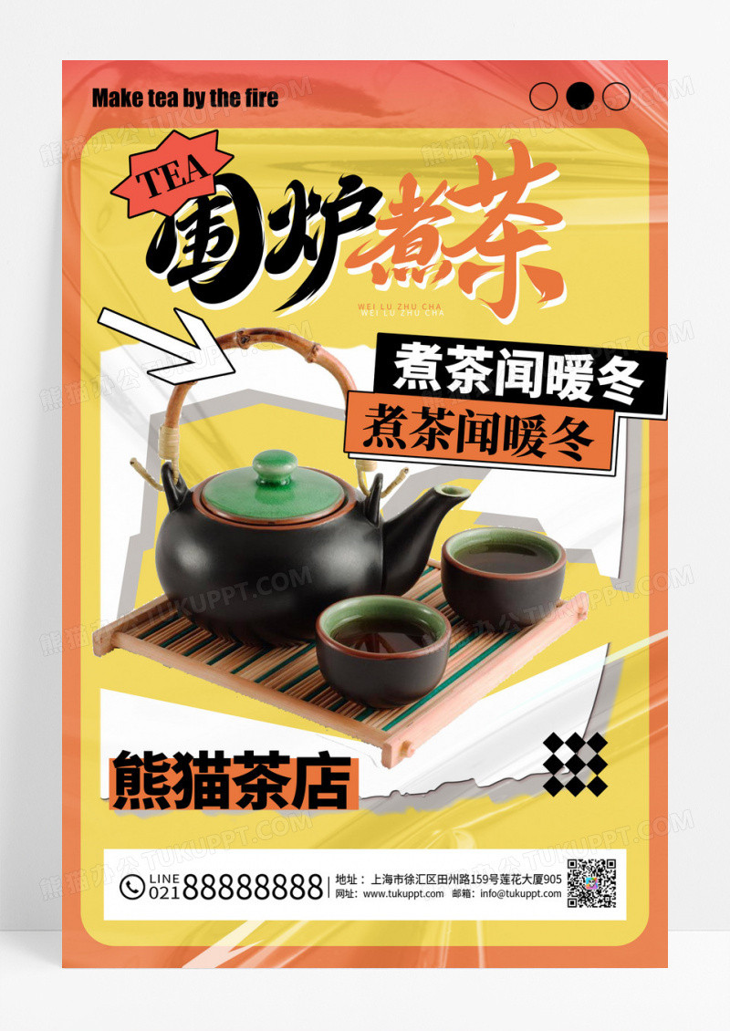 黄色冬季围炉煮茶创意海报设计