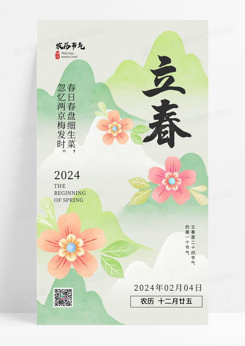 绿色立春二十四节节日海报海报设计