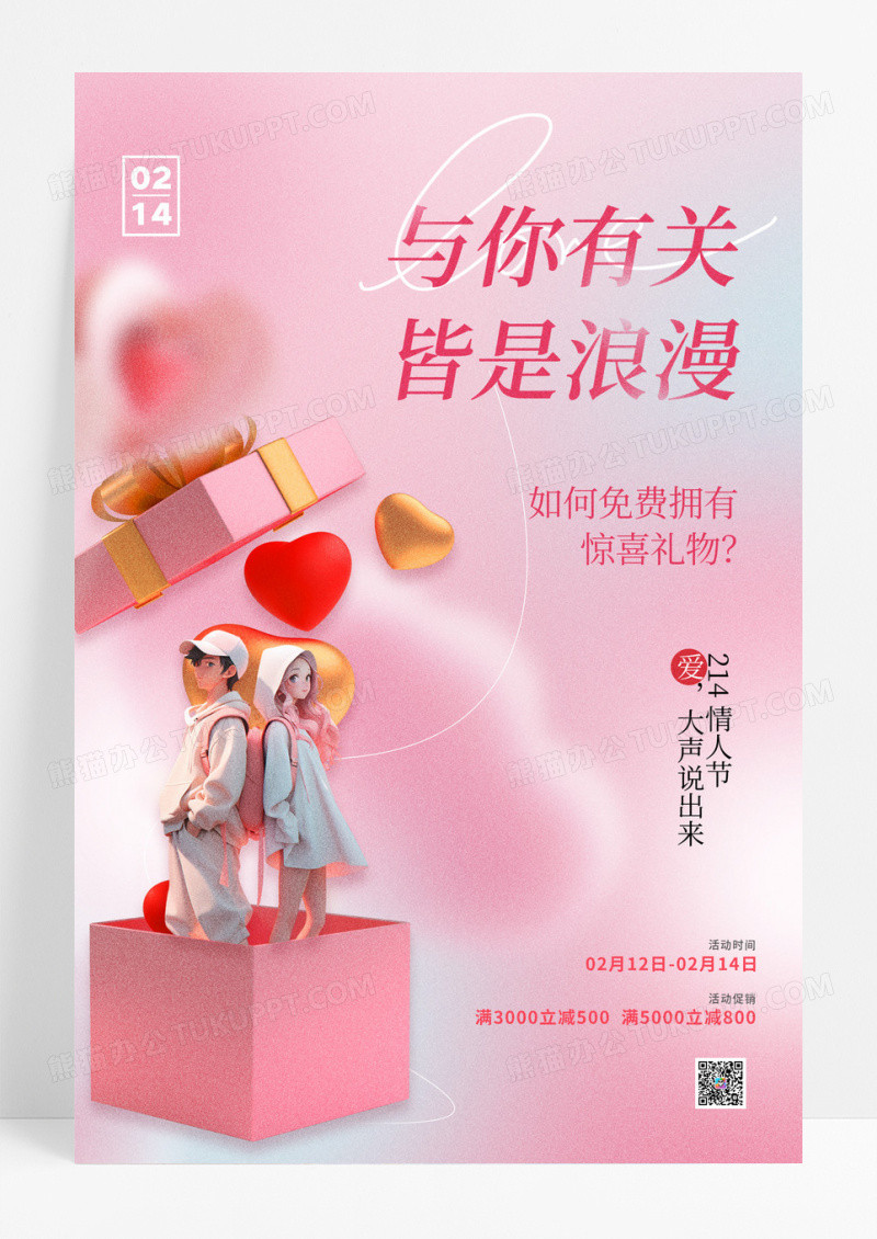 粉色情人节3D礼物创意海报