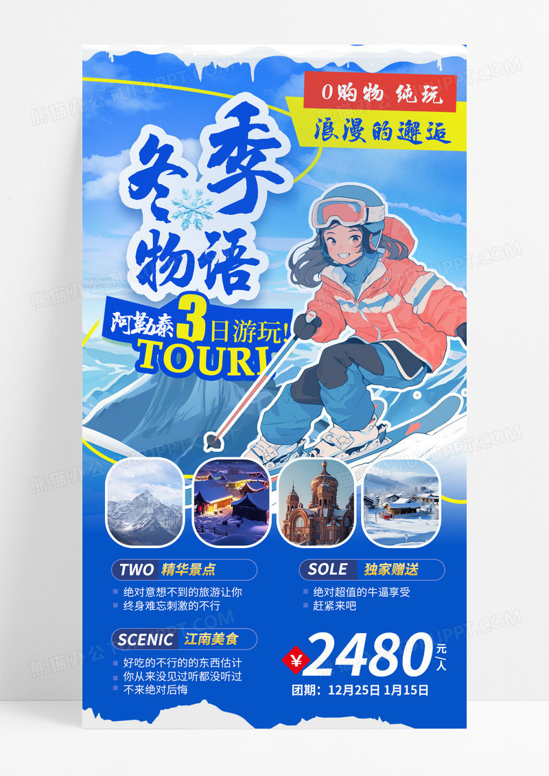 蓝色插画冬季物语冬季旅游手机宣传海报
