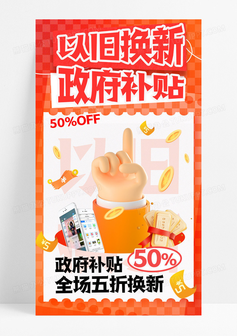 橙色渐变大力支持以旧换新经济政策手机宣传海报