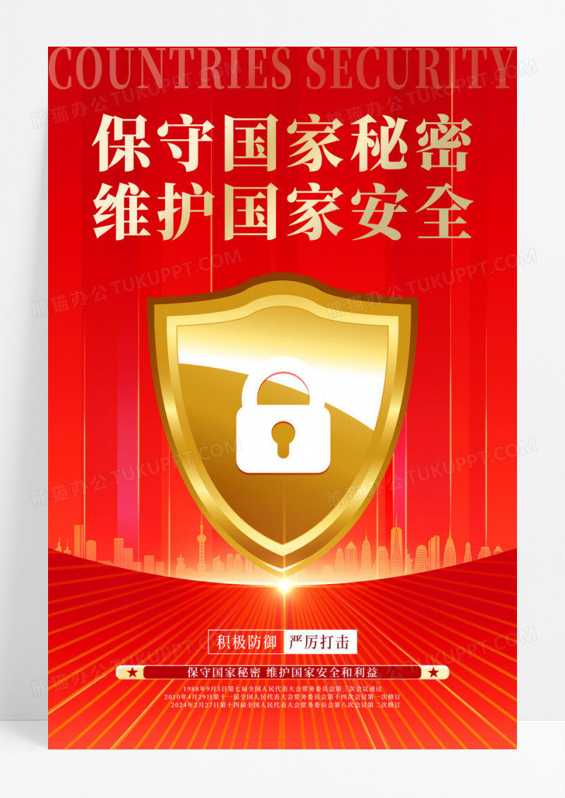 红色大气保守国家秘密保密宣传海报