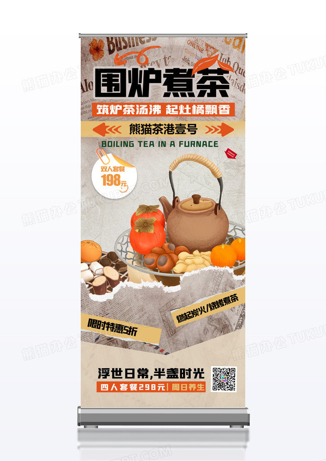 易拉宝拼贴围炉煮茶复古风茶壶展架