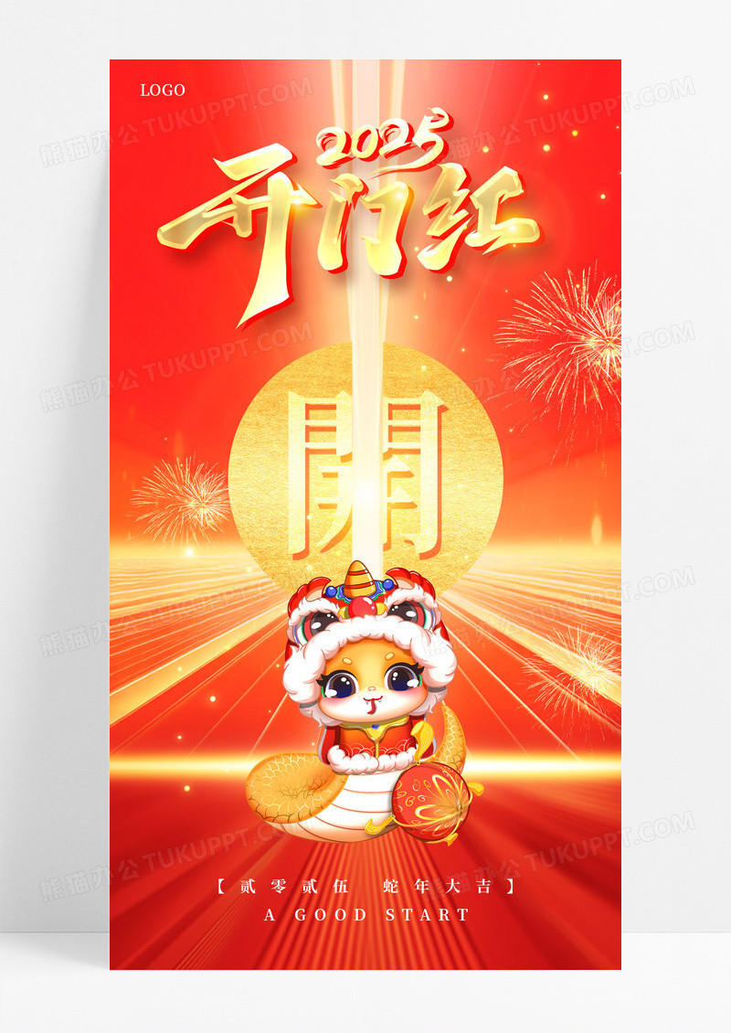 红金喜庆插画风格开门红2025蛇年开门红海报