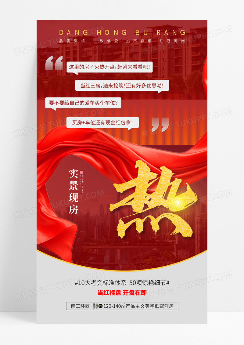 红色时尚绸缎地产价值点热销活动宣传促销海报