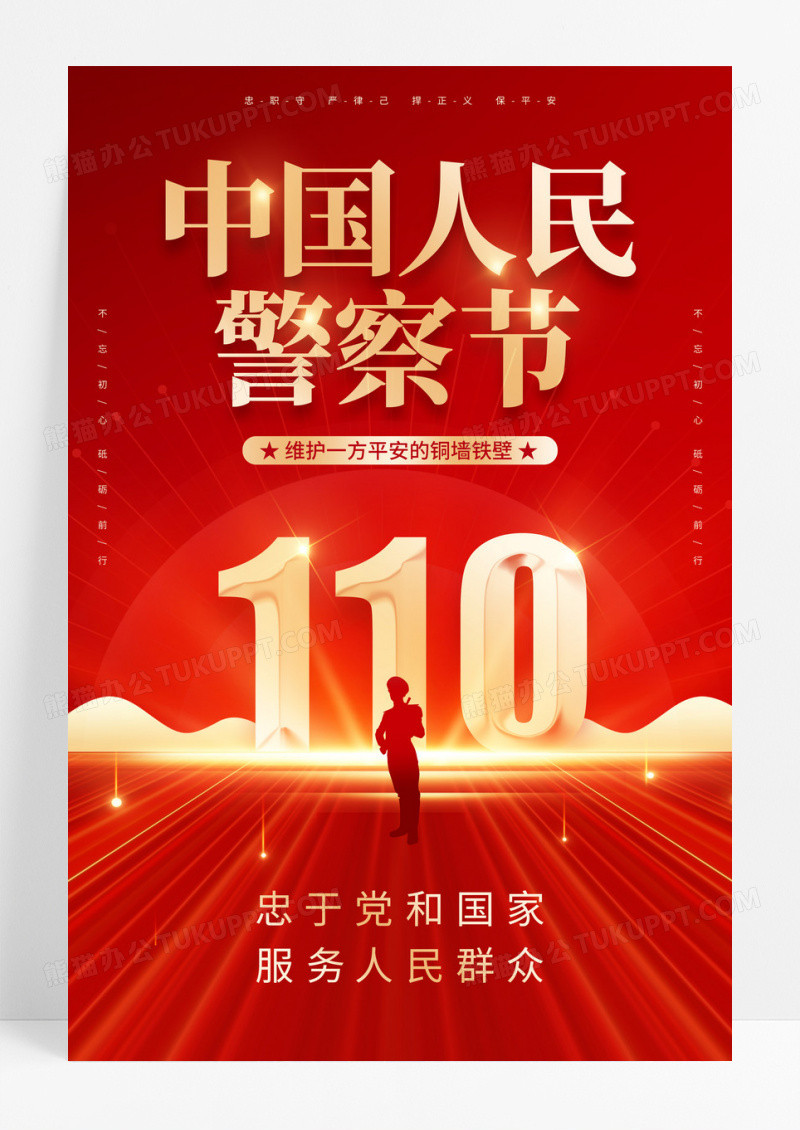 红色喜庆时尚创意简约中国人民警察节海报