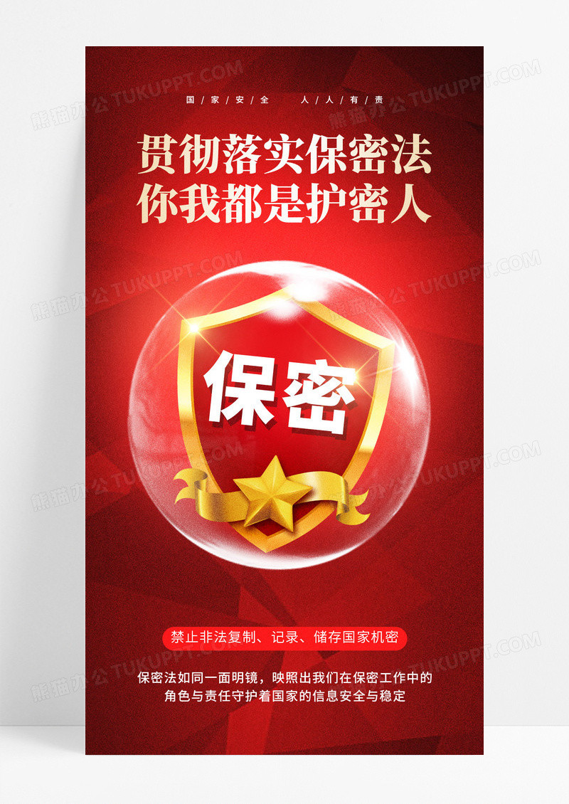红色简约贯彻落实保密法你我都是护密人海报