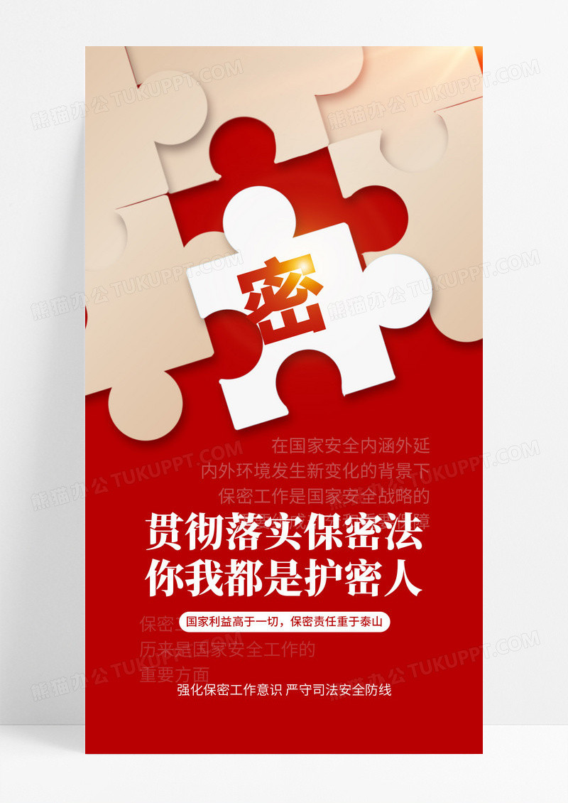 拼图风贯彻落实保密法你我都是保密人海报