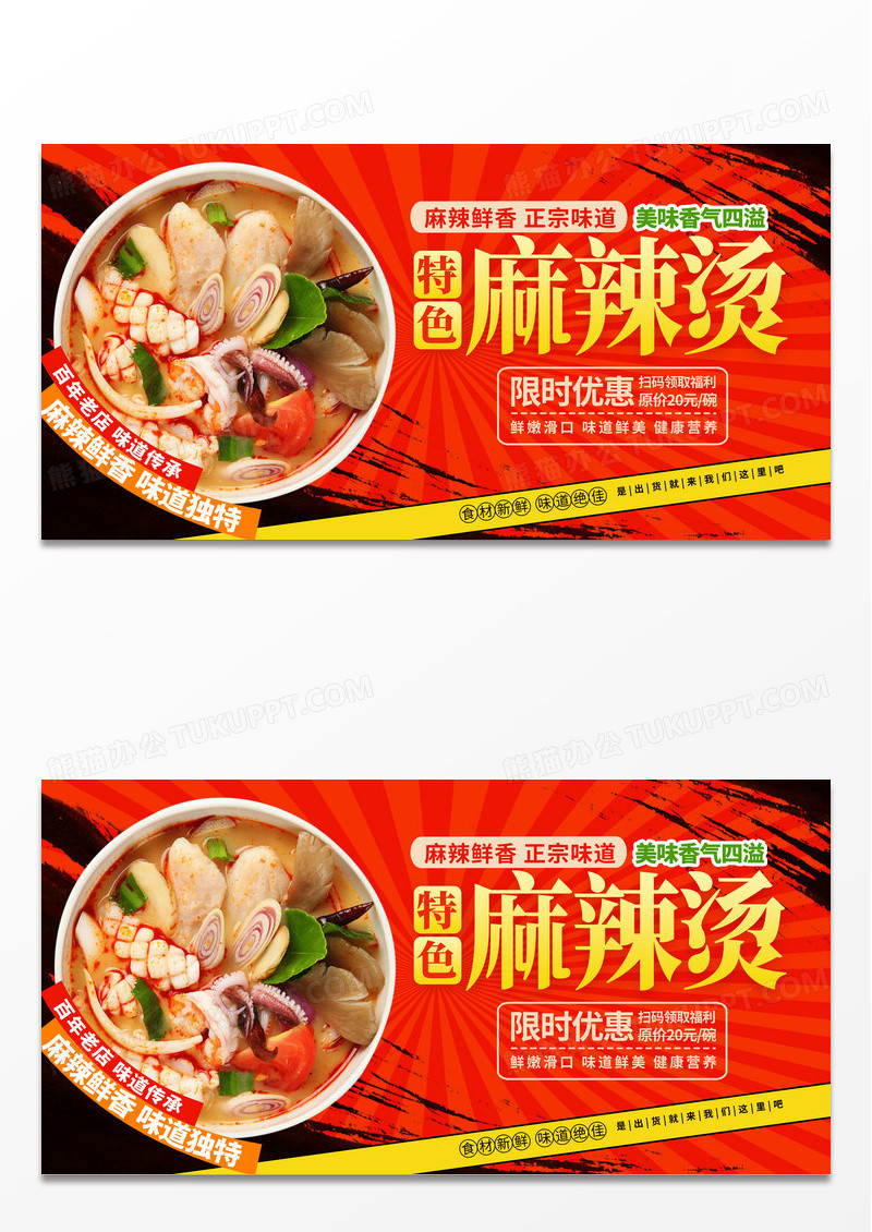 红色时尚麻辣烫美食宣传展板设计冬天冬季美食展板