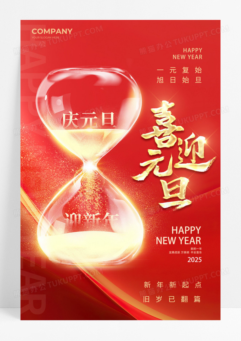 红色简约元素沙漏创意喜迎元旦2025元旦宣传海报