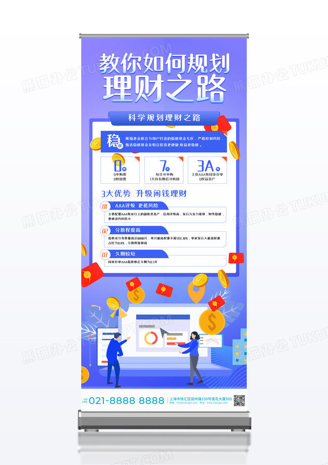 规划理财之路金融基金易拉宝海报设计
