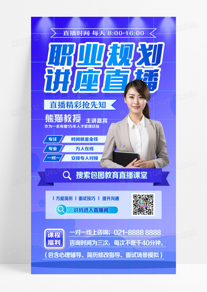 职业规划讲座直播易拉宝海报设计