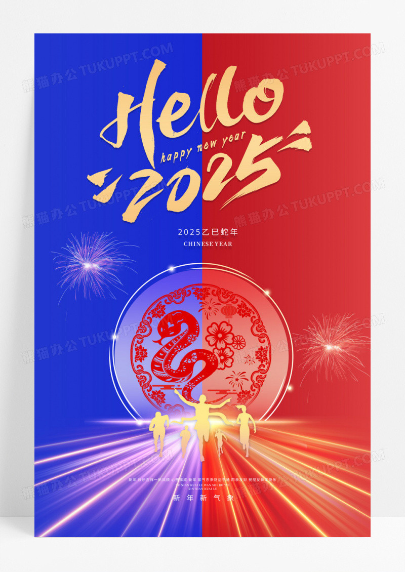 红蓝撞色2025蛇年你好2025新年快乐海报