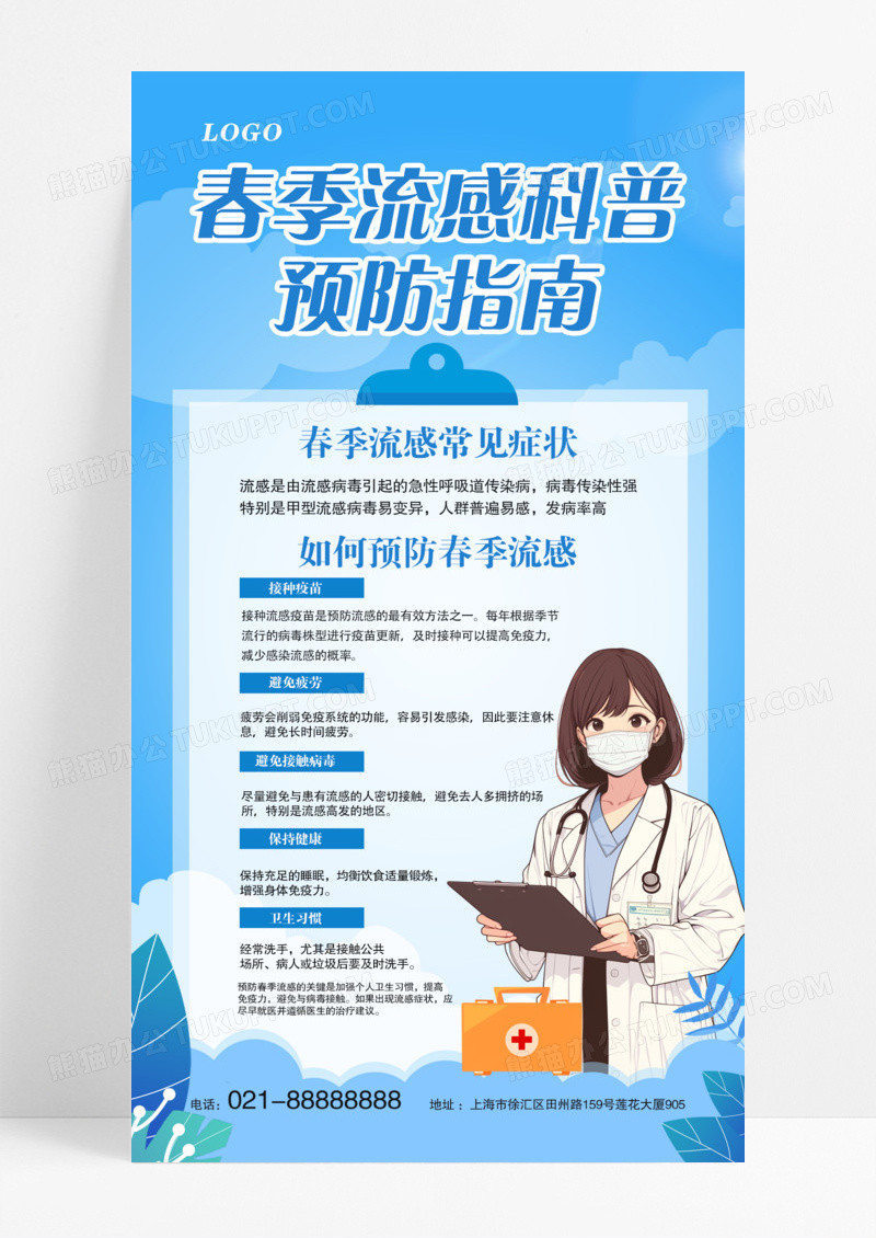 春季流感高发期医生友情提醒预防流感手机海报