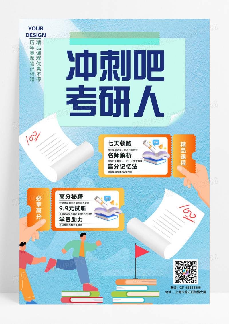 扁平插画成功上岸冲刺吧考研人考研海报