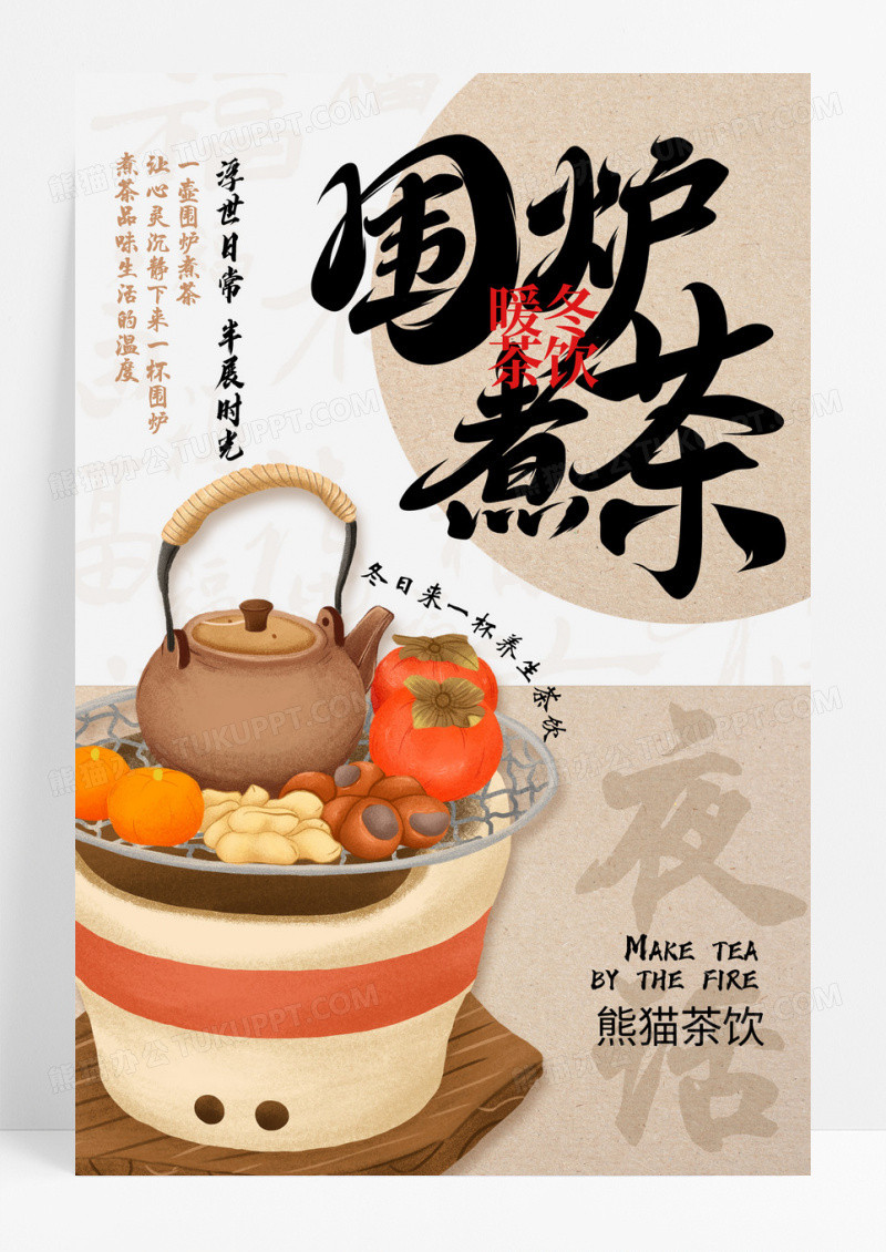 简约冬日围炉煮茶创意海报设计