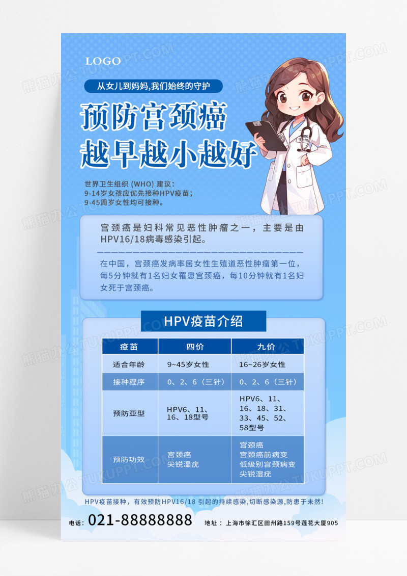 蓝色简约女性医生女生防治HPV提前预防手机海报模版