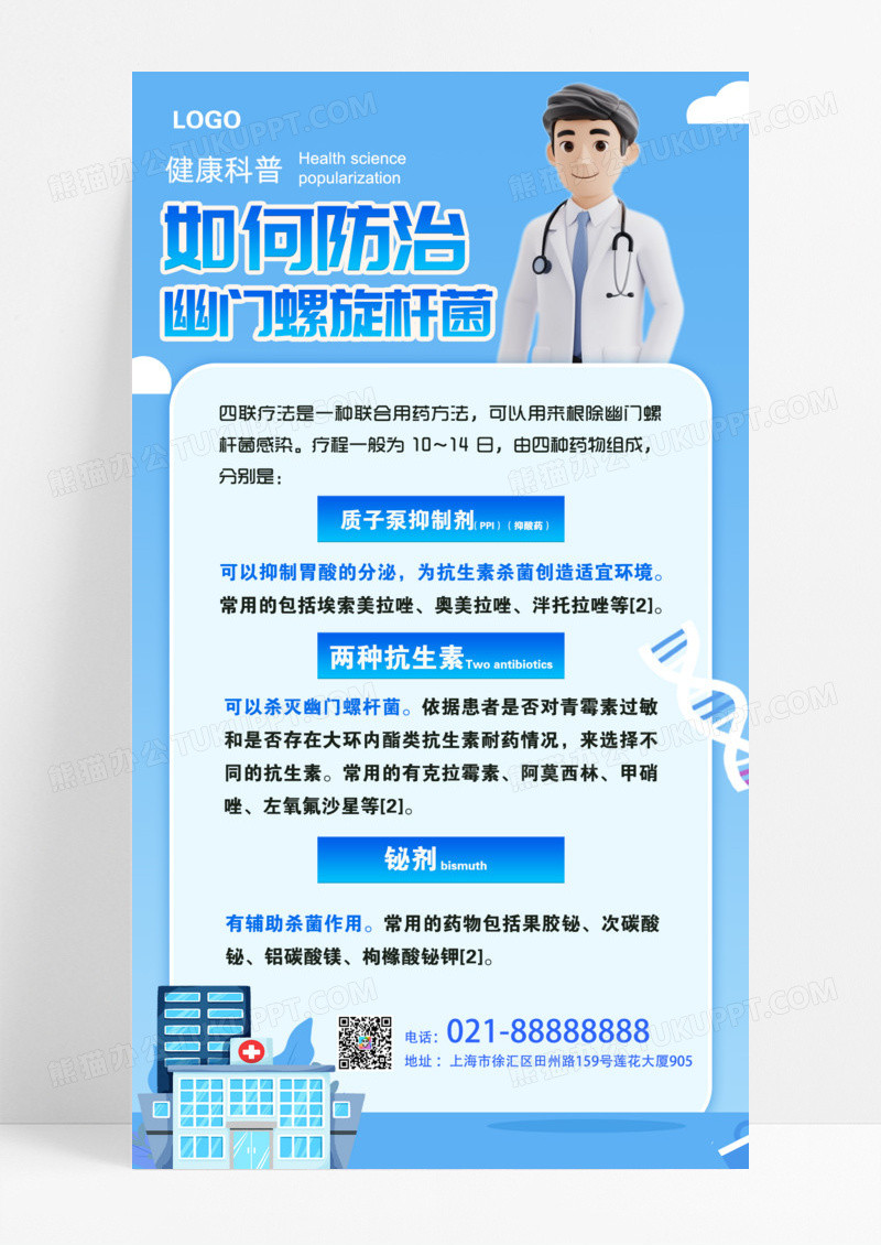 蓝色简约如何防治幽门杆菌合理防治健康科普手机海报模版