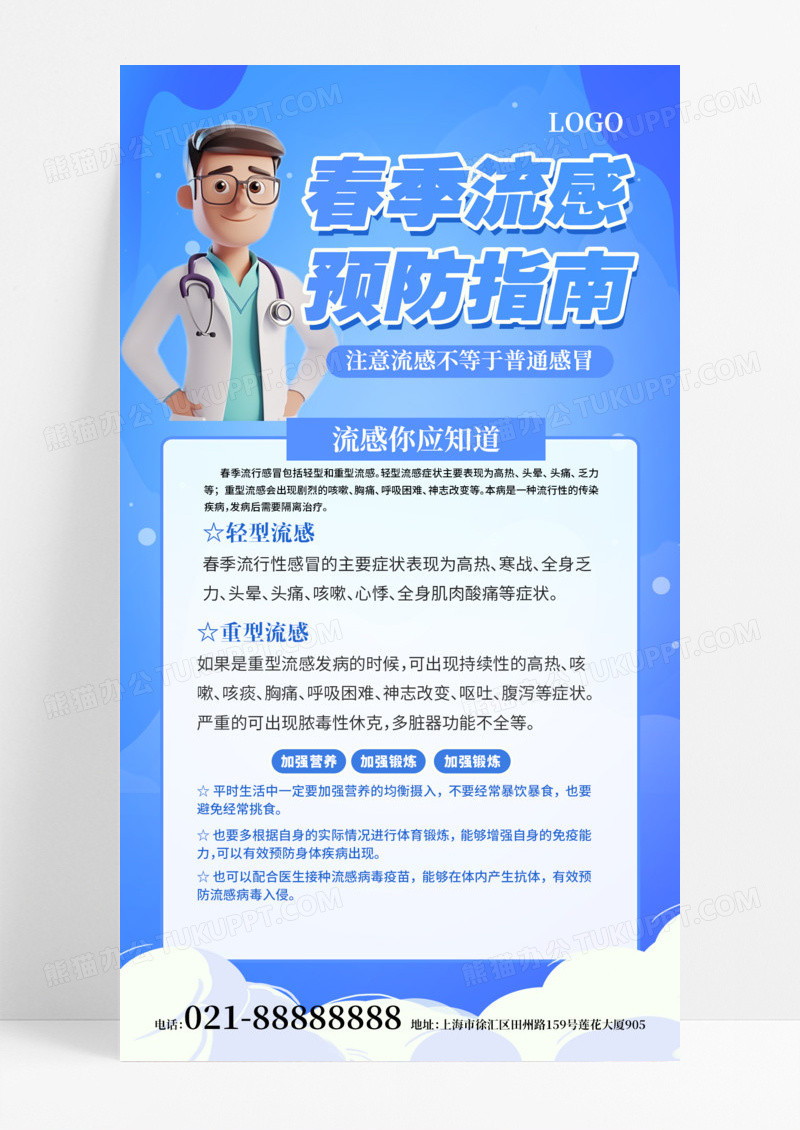 蓝色防病防治春季流感高发预防流感手机海报模版