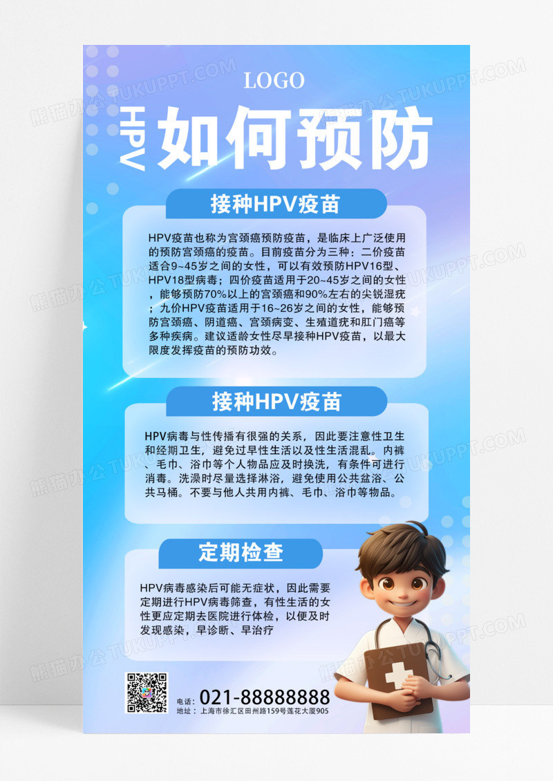预防HPV关注女性健康接种疫苗定期检查手机海报模版