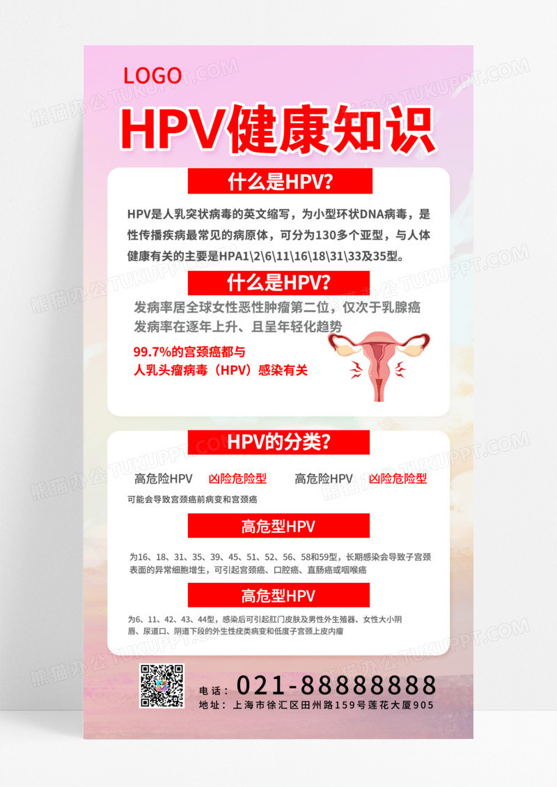 红色简约HPV健康知识宣传HPV高危型手机海报模版