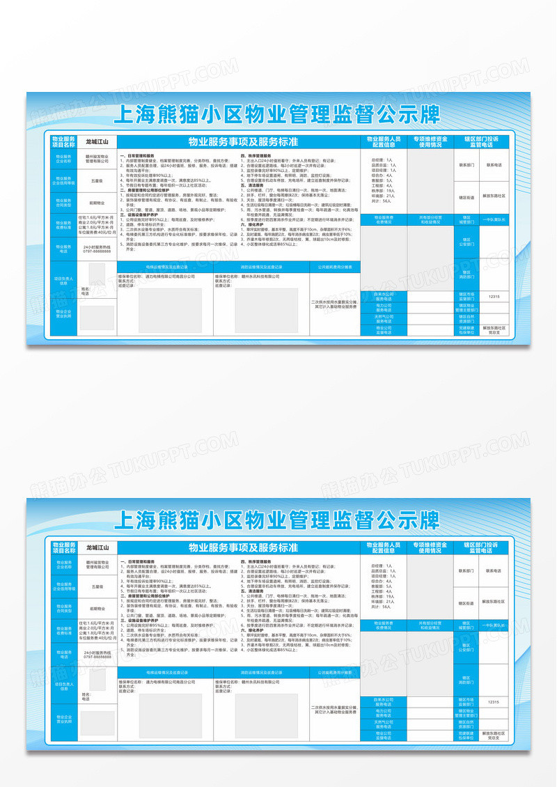蓝色简约上海熊猫小区物业管理监督公示牌展板