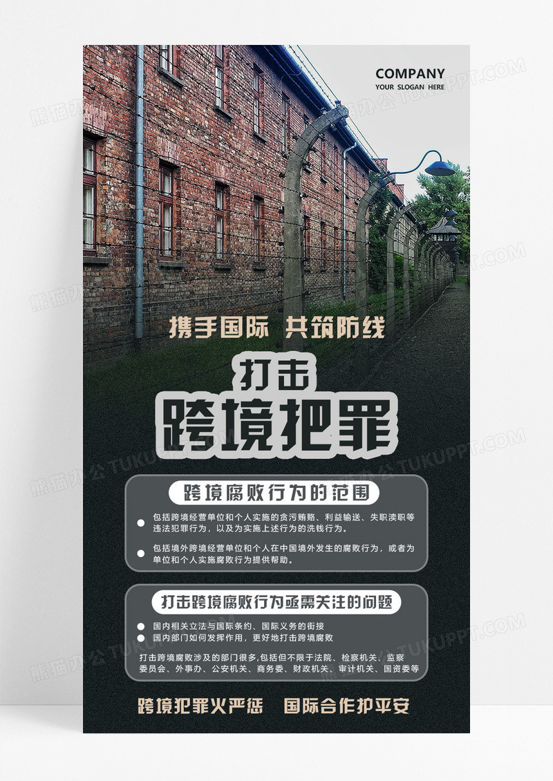 深色背景铁丝网打击跨境犯罪政策宣传手机海报