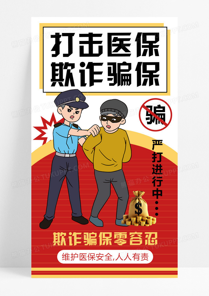 红色简约创意打击医保欺诈骗保行为宣传手机海报