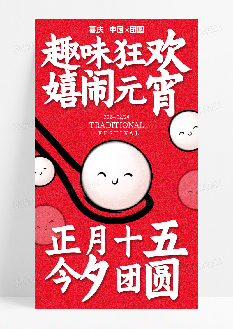 红色简约卡通正月十五元宵节海报