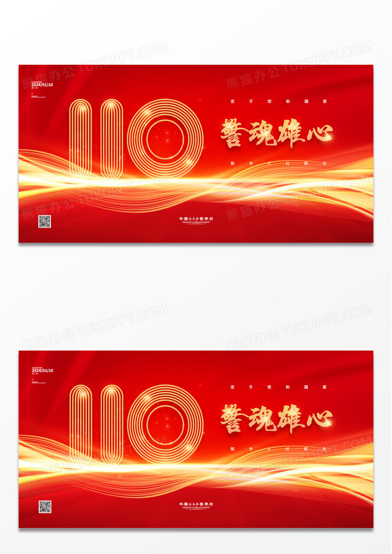 红金中国110宣传日展板