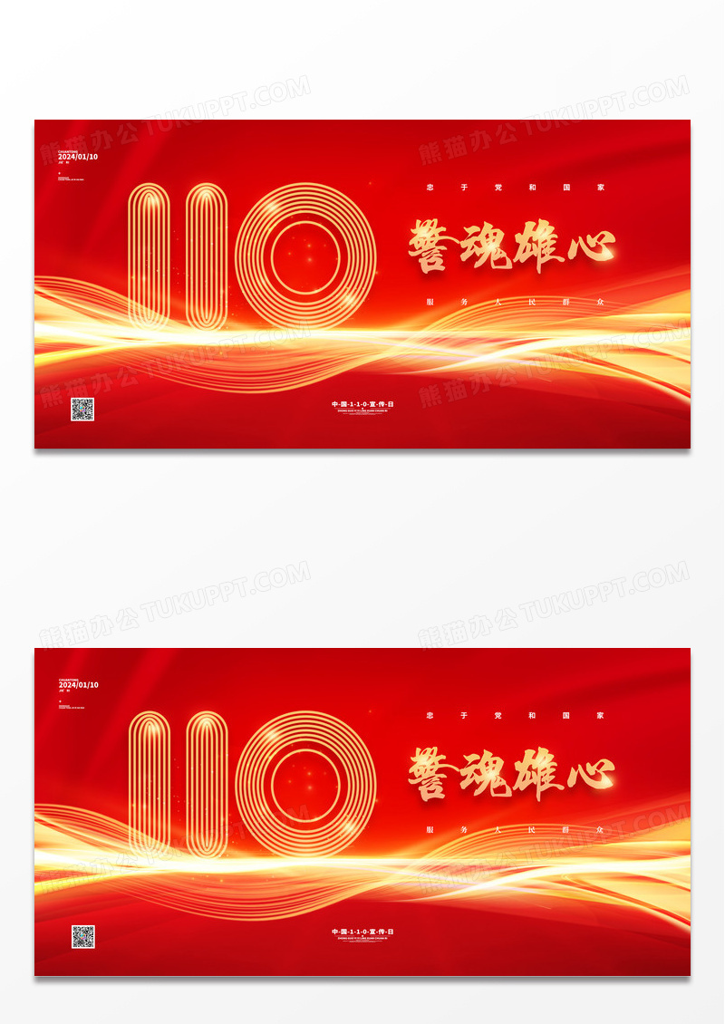 红金中国110宣传日展板