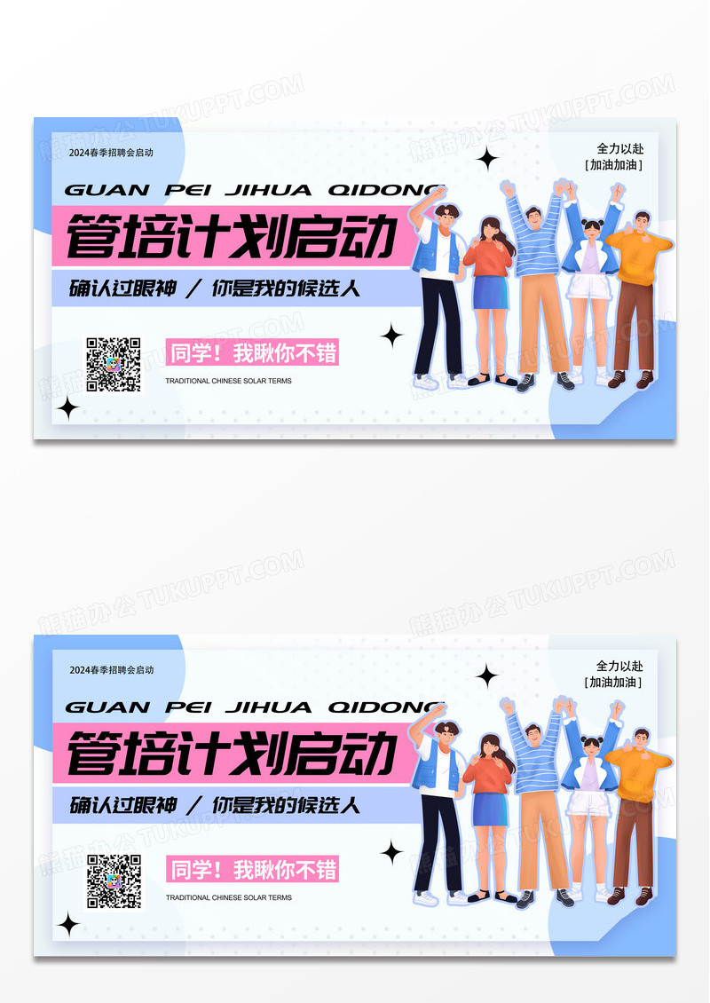 蓝色简约春季招聘管培计划启动展板