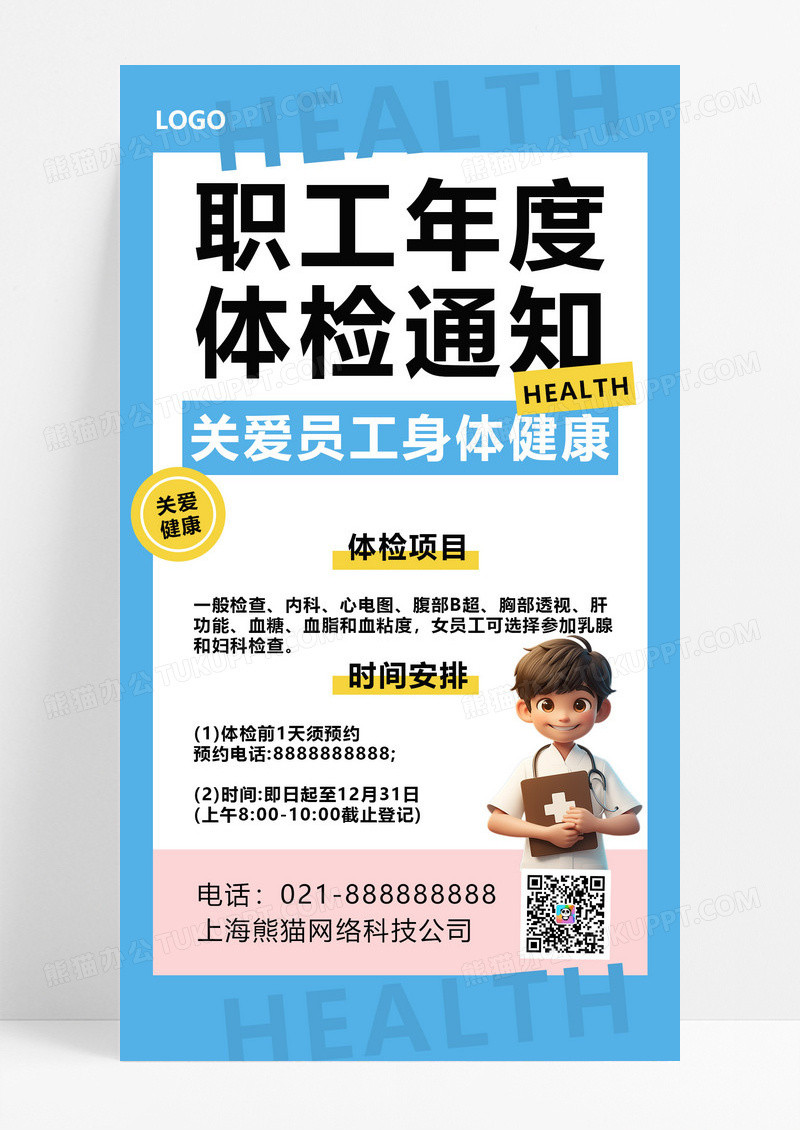 体检通知职工体检员工蓝色黄色3d广告宣传海报