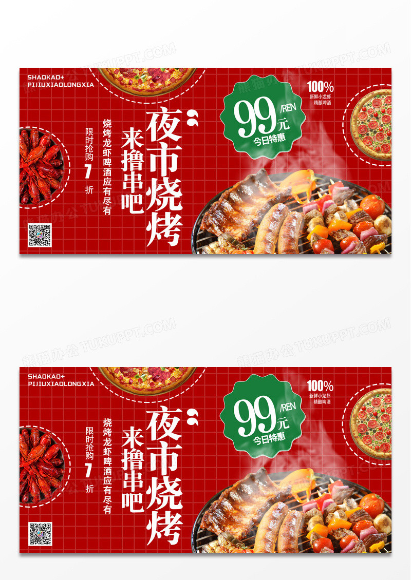 红色夜市烧烤啤酒意宣传展板设计