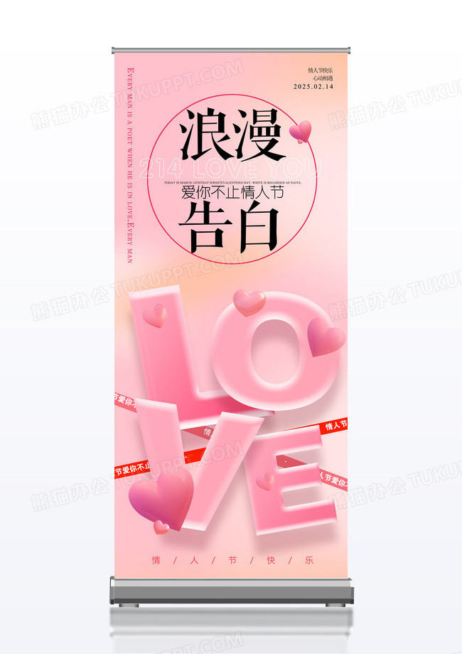 粉色大气背景浪漫告白214情人节展架易拉宝设计