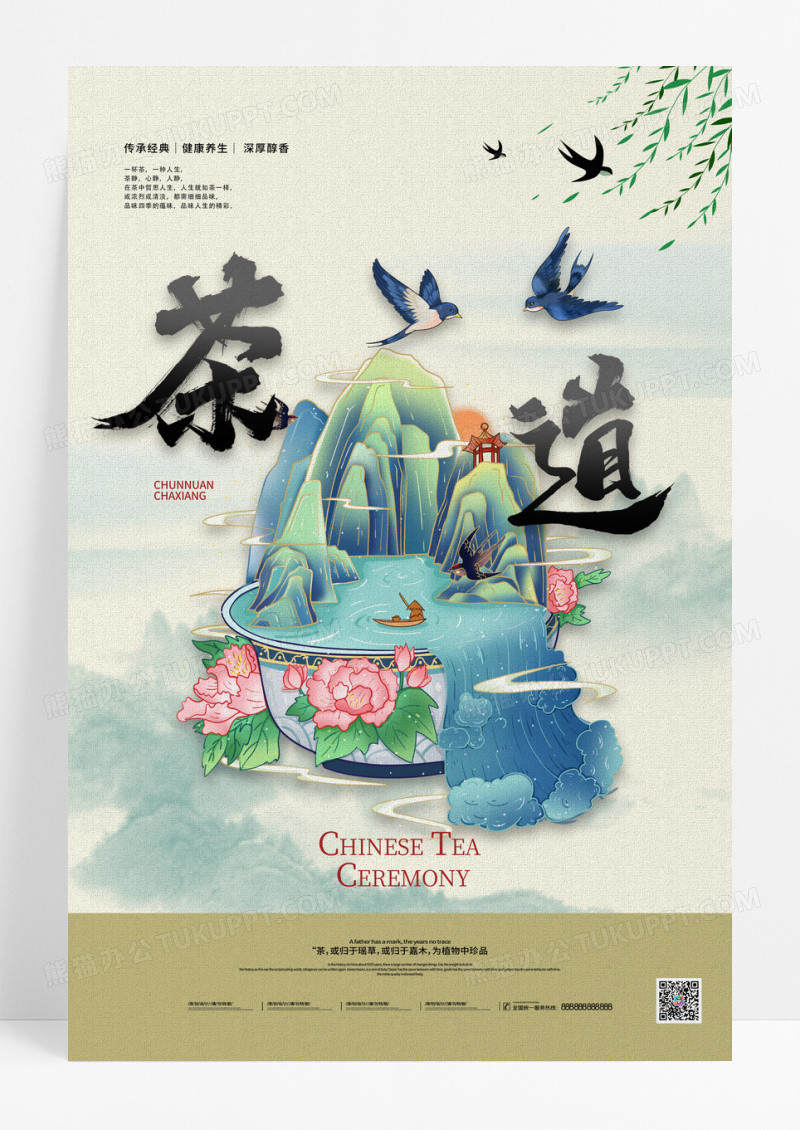 简约创意中国风茶道国粹茶宣传海报
