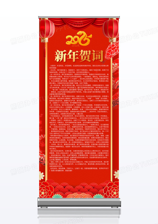 红色喜庆大气2025蛇年新年贺词宣传展架