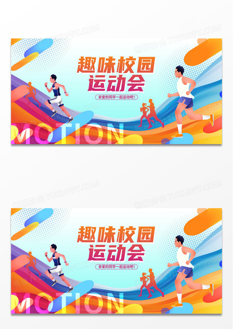 蓝紫色时尚线条冬季校园运动会宣传展板