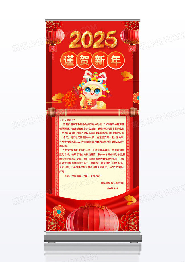 红色2025中式蛇年贺词企业新年贺词展架