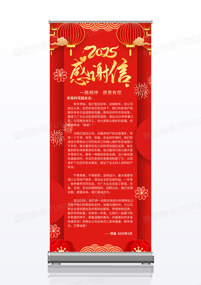 红色喜庆房地产业主感谢信蛇年展架