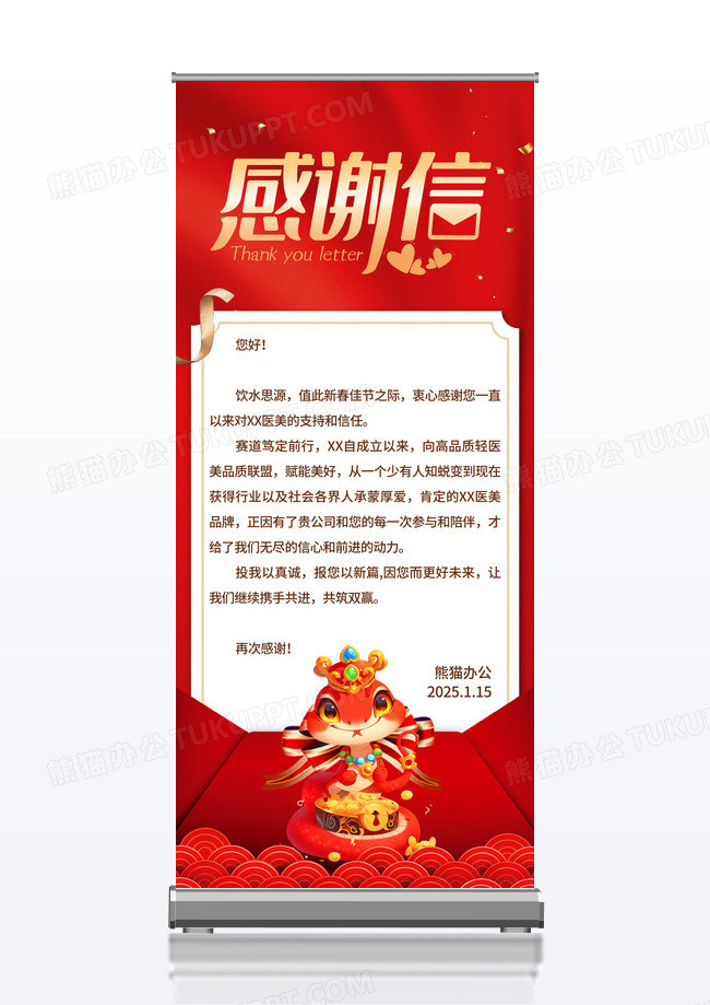 红色简约大气企业2025蛇年感谢信感谢展架