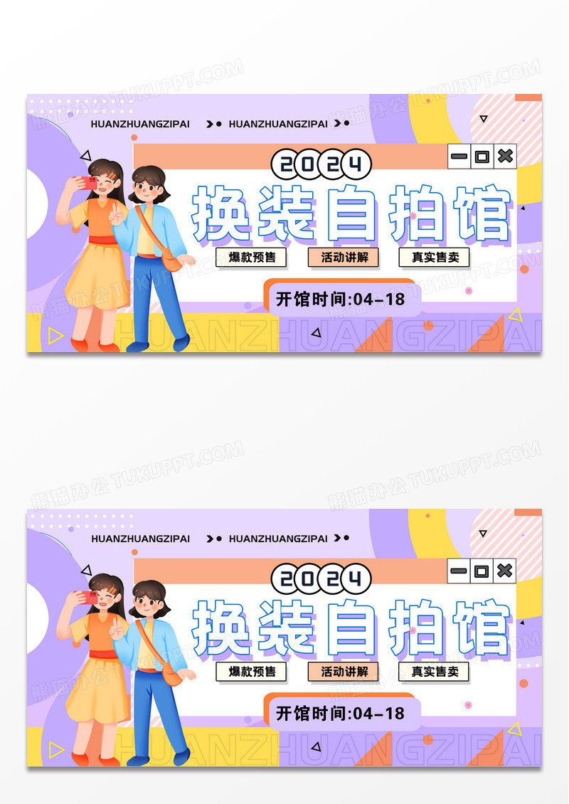 简约新奇体验换装自拍馆创意展板设计
