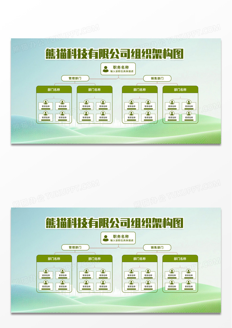绿色简约企业科技公司组织人员组织架构图展板
