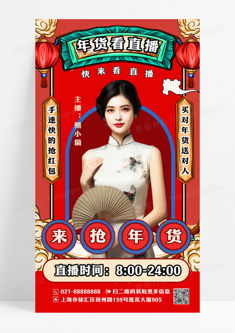 年货春节人物直播活动海报设计