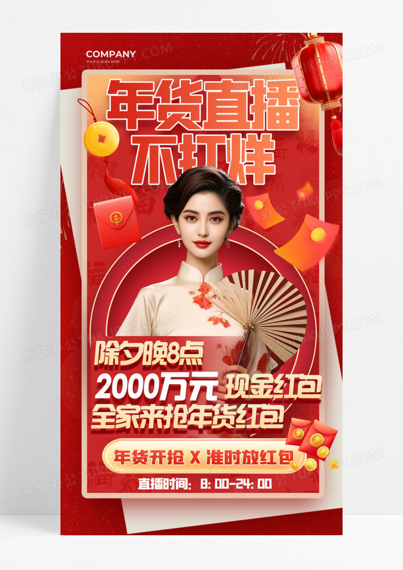红色简约年货直播现金红包开抢手机宣传海报